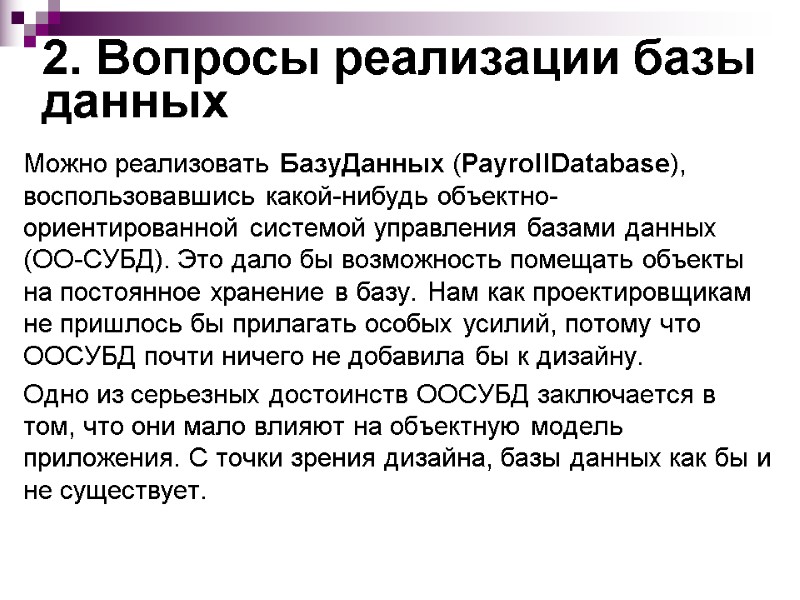 2. Вопросы реализации базы данных Можно реализовать БазуДанных (PayrollDatabase), воспользовавшись какой-нибудь объектно-ориентированной системой управления